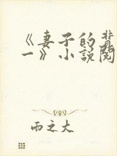 《妻子的背叛犽一》小说阅读