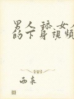 男人 舔 女人的下身视频