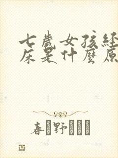 七岁女孩经常尿床是什么原因