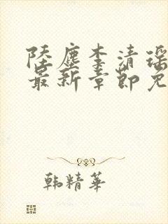 陆尘李清瑶小说最新章节免