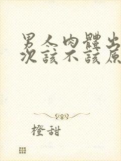 男人肉体出轨一次该不该原谅他