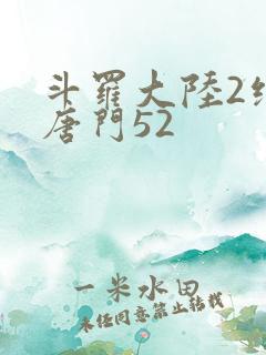 斗罗大陆2绝世唐门52