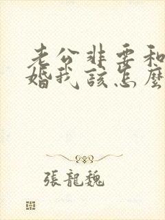 老公非要和我离婚我该怎么办