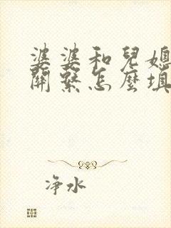 婆婆和儿媳妇的关系怎么填写