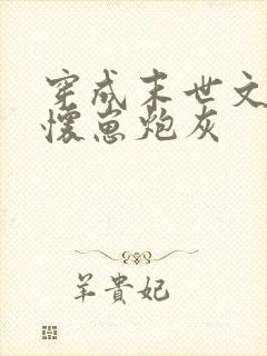 穿成末世文里的怀崽炮灰