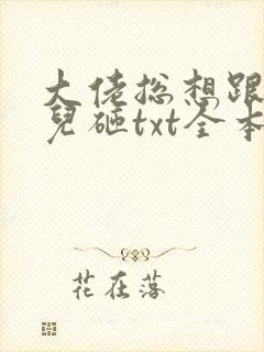 大佬总想跟我抢儿砸txt全本下载