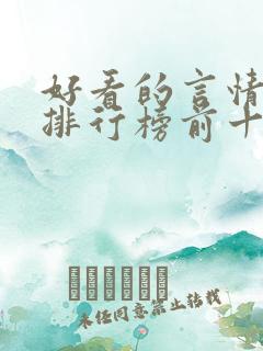 好看的言情小说排行榜前十名完结