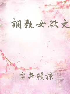 调教女欲文