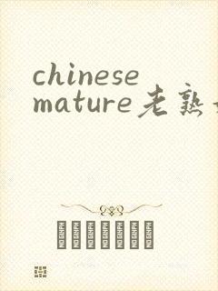 chinesemature老熟妇高潮