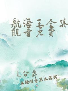 航海王全集在线观看免费