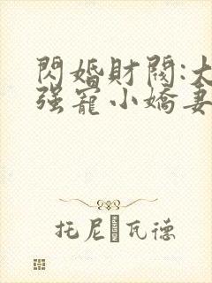 闪婚财阀:大叔强宠小娇妻免费看