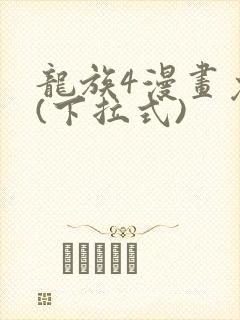龙族4漫画免费(下拉式)