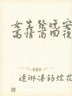 女生发晚安教你高情商回复