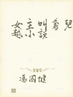 女主叫鸢儿的穿越小说