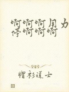 啊啊啊用力不要停啊啊啊