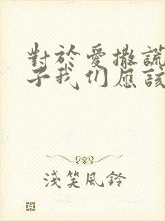 对于爱撒谎的孩子我们应该怎么引导