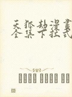 天狐劫漫画免费全集下拉式