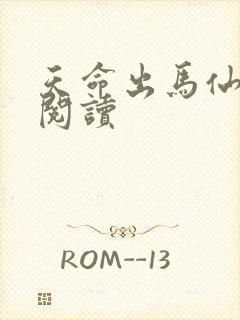 天命出马仙全本阅读