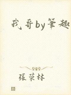 我哥by笔趣阁