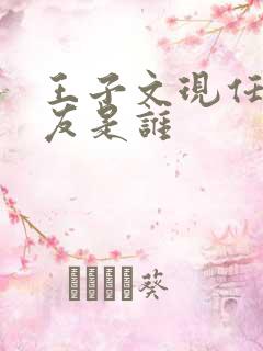 王子文现任男朋友是谁