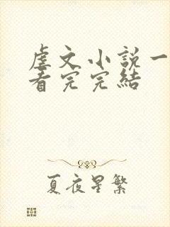 虐文小说一口气看完完结