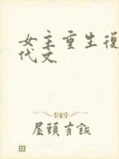 女主重生复仇现代文