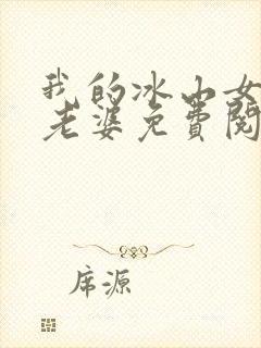 我的冰山女总裁老婆免费阅读全文
