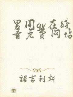 男同gv在线观看免费网站