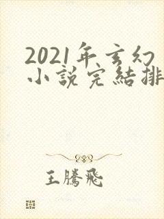 2021年玄幻小说完结排行榜