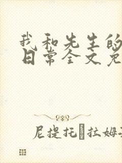 我和先生的婚后日常全文免费阅读