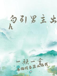 勾引男主出轨高h