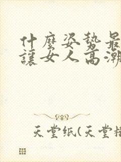 什么姿势最容易让女人高潮