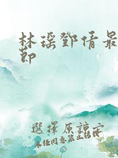 林瑶邓倩最新章节