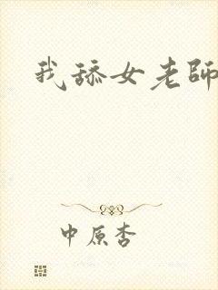 我舔女老师的脚