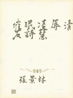 催眠凌辱清纯女友诗慧