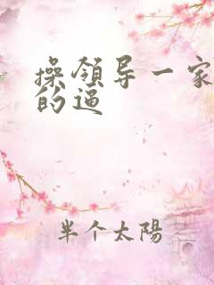 操领导一家老婆的逼