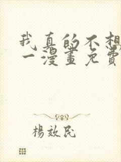 我真的不想当第一漫画免费观看下拉式