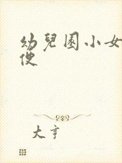 幼儿园小女生小便