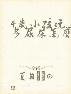 4岁小孩晚上尿多尿床怎么办