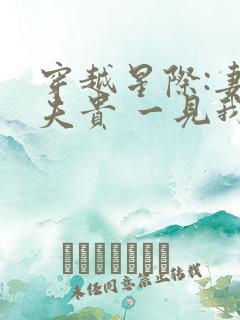 穿越星际:妻荣夫贵 一见我珍