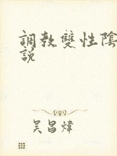 调教双性阴蒂小说