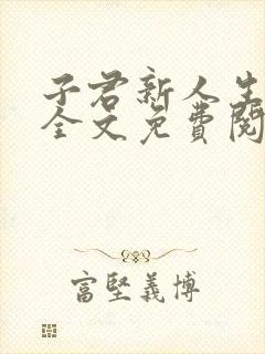 子君新人生小说全文免费阅读