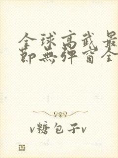 全球高武最新章节无弹窗全文免费阅读