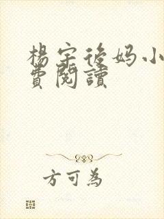 杨宇后妈小说免费阅读