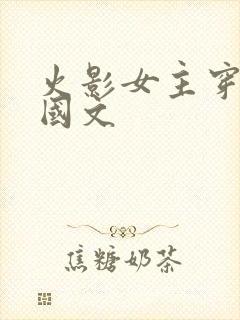 火影女主穿越战国文