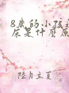 8岁的小孩还尿床是什么原因