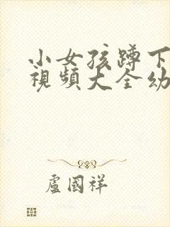 小女孩蹲下小便视频大全幼儿园