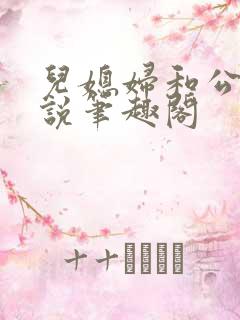 儿媳妇和公公小说笔趣阁