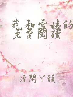 我和雪姨的小说免费阅读