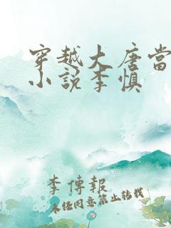 穿越大唐当闲王小说李慎